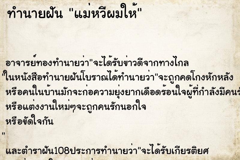 ทำนายฝัน แม่หวีผมให้