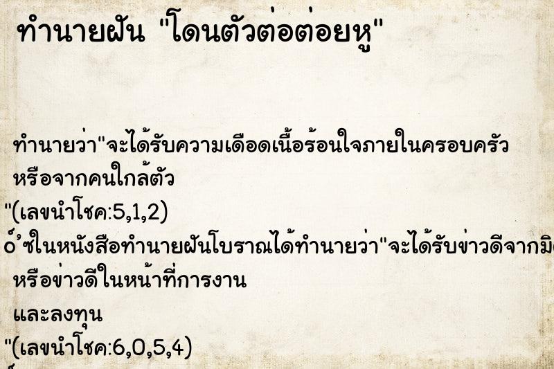 ทำนายฝัน โดนตัวต่อต่อยหู