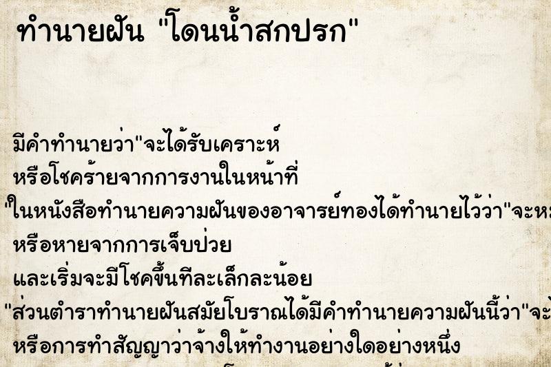 ทำนายฝัน โดนน้ำสกปรก ทำนายฝัน โดนน้ำสกปรก
