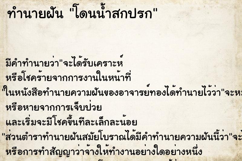 ทำนายฝัน โดนน้ำสกปรก ตำราโบราณ แม่นที่สุดในโลก