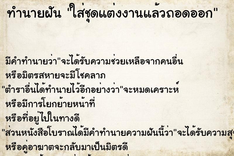 ทำนายฝัน ใส่ชุดแต่งงานแล้วถอดออก ทำนายฝัน ใส่ชุดแต่งงานแล้วถอดออก