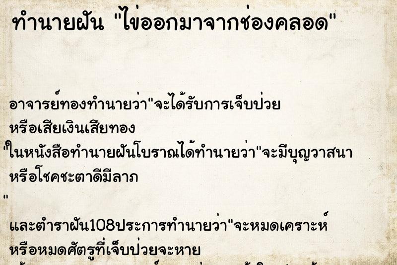 ทำนายฝัน ไข่ออกมาจากช่องคลอด ทำนายฝัน ไข่ออกมาจากช่องคลอด