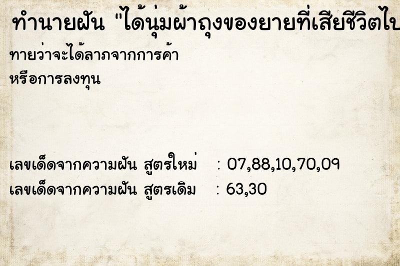 ทำนายฝันได้นุ่มผ้าถุงของยายที่เสียชีวิตไปแล้ว ทำนายฝันทำนายฝันได้นุ่มผ้าถุงของยายที่เสียชีวิตไปแล้ว