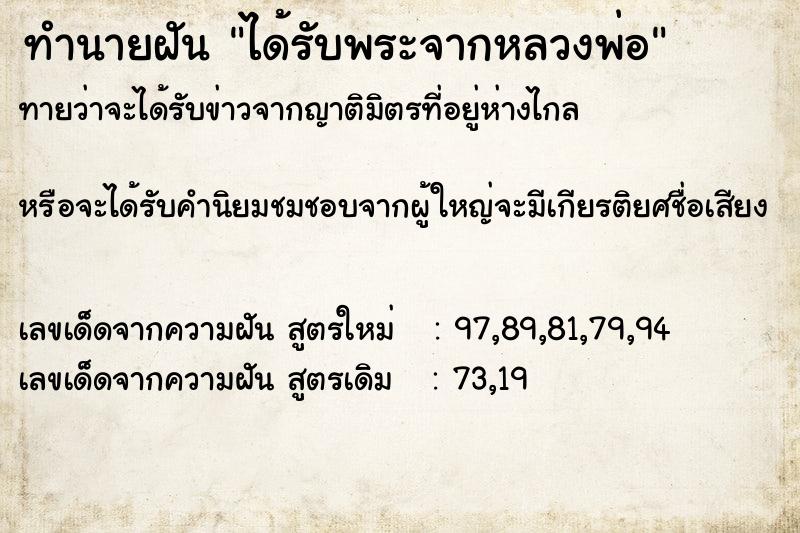 ทำนายฝันทำนายฝันได้รับพระจากหลวงพ่อ