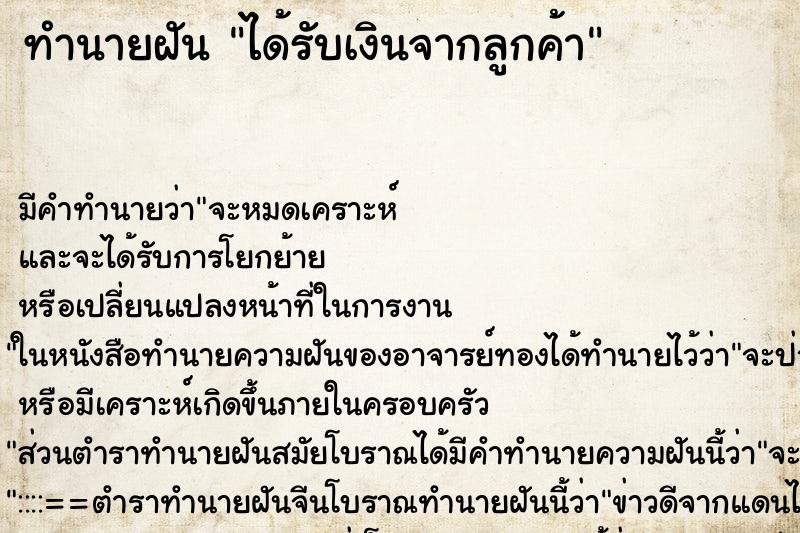 ทำนายฝันทำนายฝันได้รับเงินจากลูกค้า