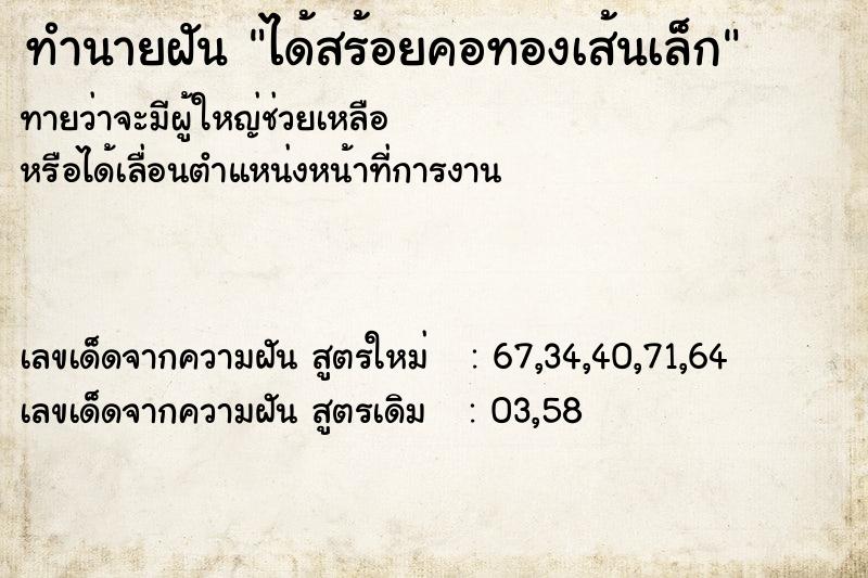ทำนายฝันได้สร้อยคอทองเส้นเล็ก ทำนายฝันทำนายฝันได้สร้อยคอทองเส้นเล็ก