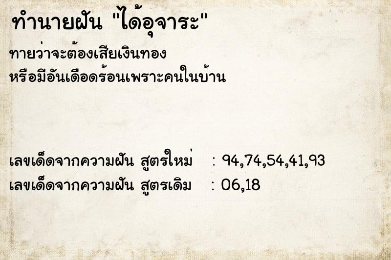 ทำนายฝันทำนายฝันได้อุจาระ