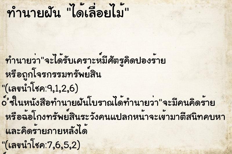 ทำนายฝัน ได้เลื่อยไม้ ทำนายฝัน ได้เลื่อยไม้
