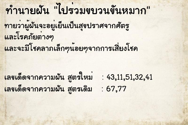 ทำนายฝัน ไปร่วมขบวนขันหมาก ทำนายฝัน ไปร่วมขบวนขันหมาก