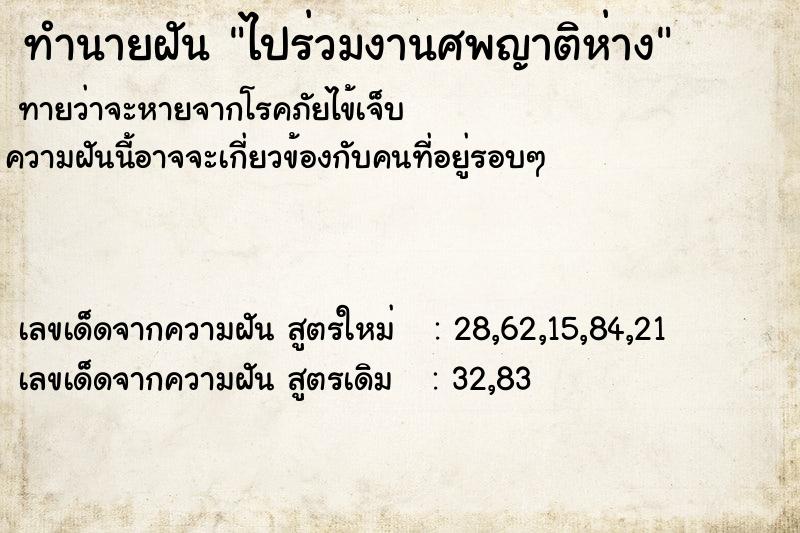 ทำนายฝันไปร่วมงานศพญาติห่าง ทำนายฝันทำนายฝันไปร่วมงานศพญาติห่าง