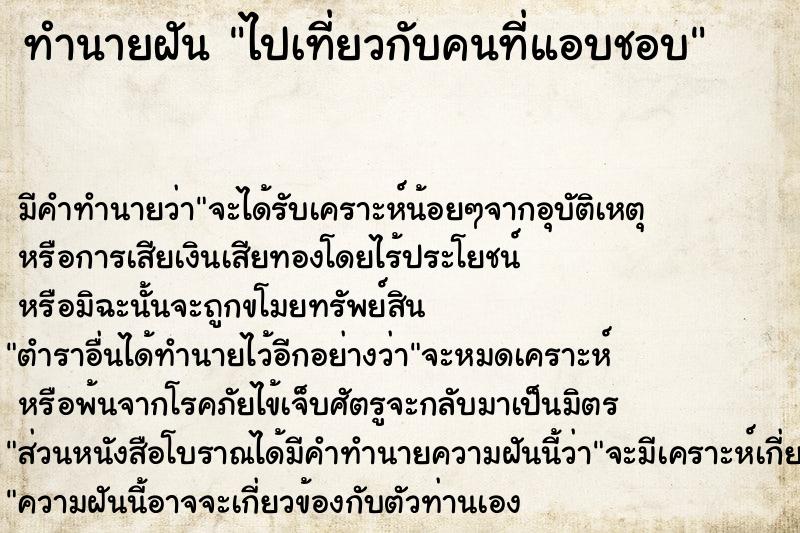 ทำนายฝัน ไปเที่ยวกับคนที่แอบชอบ ตำราโบราณ แม่นที่สุดในโลก