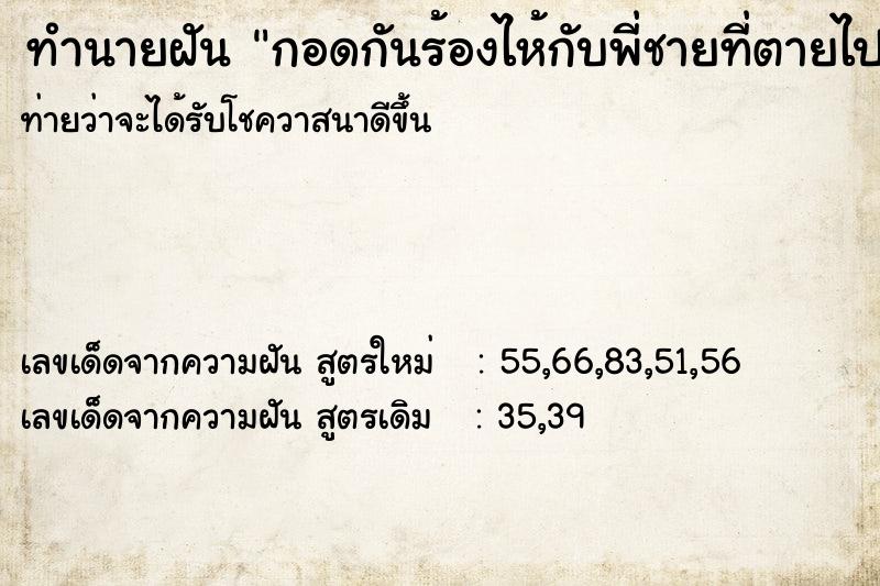 ทำนายฝันกอดกันร้องไห้กับพี่ชายที่ตายไปแล้ว ทำนายฝันทำนายฝันกอดกันร้องไห้กับพี่ชายที่ตายไปแล้ว