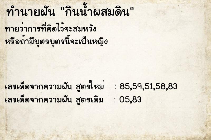 ทำนายฝันกินน้ำผสมดิน ทำนายฝันทำนายฝันกินน้ำผสมดิน