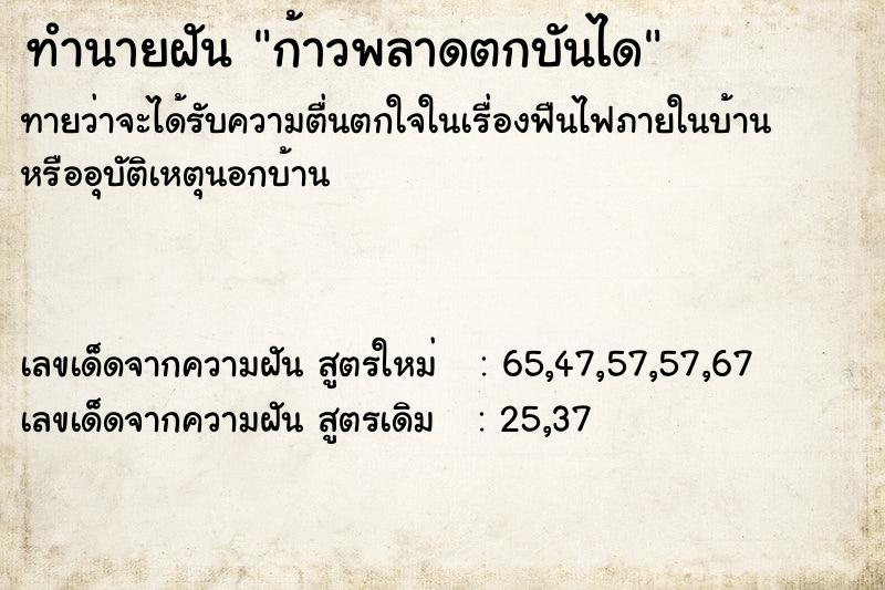 ทำนายฝันก้าวพลาดตกบันได ทำนายฝันทำนายฝันก้าวพลาดตกบันได