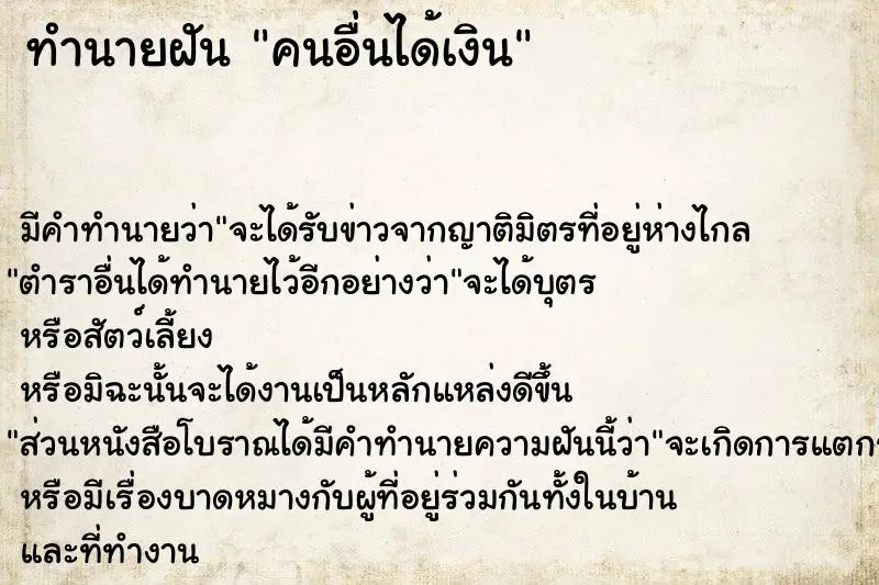 ทำนายฝัน คนอื่นได้เงิน ทำนายฝัน คนอื่นได้เงิน