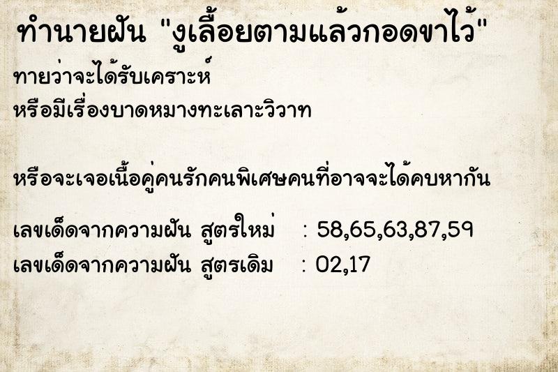 ทำนายฝันงูเลื้อยตามแล้วกอดขาไว้ ทำนายฝันทำนายฝันงูเลื้อยตามแล้วกอดขาไว้