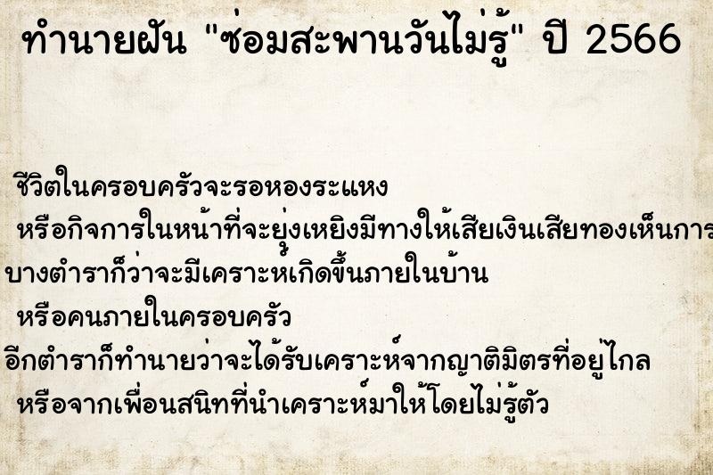 ทำนายฝันทำนายฝันซ่อมสะพานวันไม่รู้