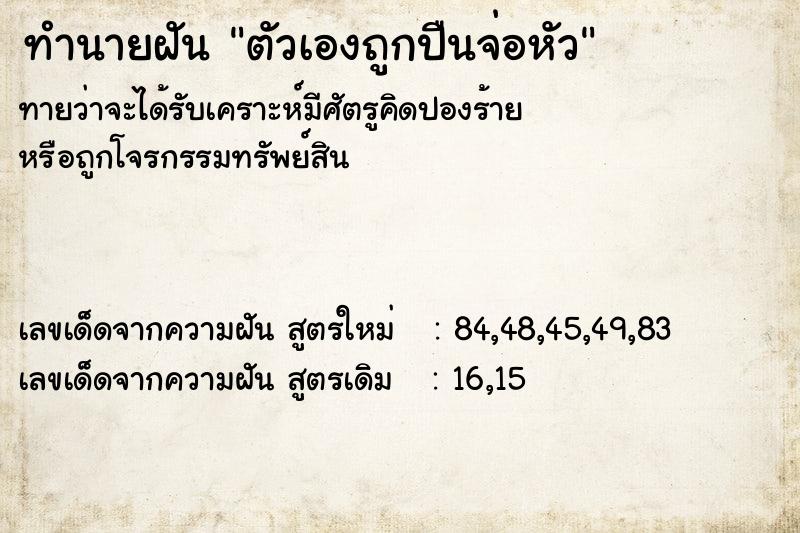 ทำนายฝัน ตัวเองถูกปืนจ่อหัว ทำนายฝัน ตัวเองถูกปืนจ่อหัว