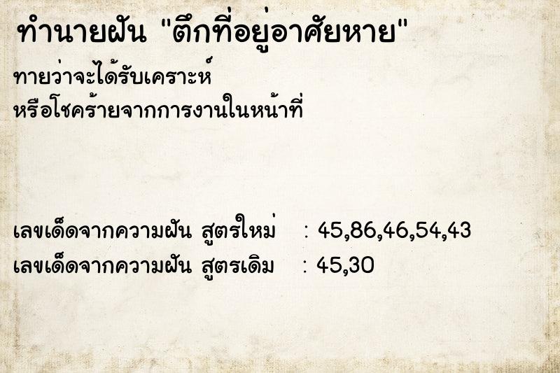 ทำนายฝันตึกที่อยู่อาศัยหาย ทำนายฝันทำนายฝันตึกที่อยู่อาศัยหาย