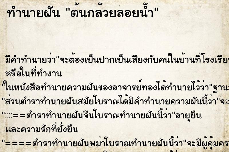 ทำนายฝัน ต้นกล้วยลอยน้ำ ทำนายฝัน ต้นกล้วยลอยน้ำ