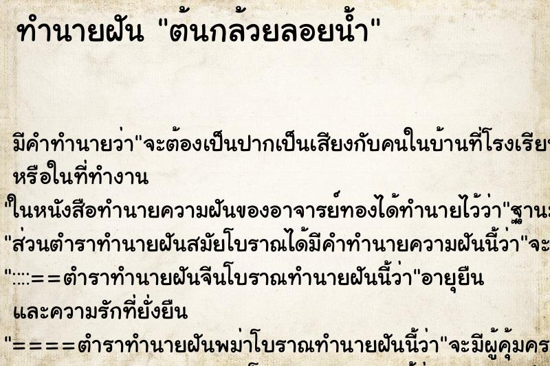 ทำนายฝัน ต้นกล้วยลอยน้ำ ตำราโบราณ แม่นที่สุดในโลก