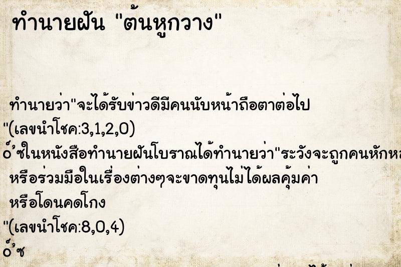 ทำนายฝัน ต้นหูกวาง ทำนายฝัน ต้นหูกวาง