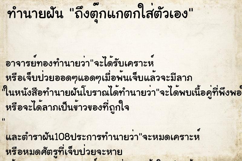 ทำนายฝันถึงตุ๊กแกตกใส่ตัวเอง ทำนายฝันทำนายฝันถึงตุ๊กแกตกใส่ตัวเอง