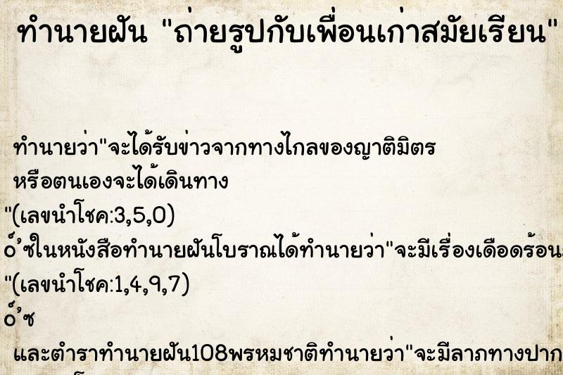 ทำนายฝันถ่ายรูปกับเพื่อนเก่าสมัยเรียน ทำนายฝันทำนายฝันถ่ายรูปกับเพื่อนเก่าสมัยเรียน