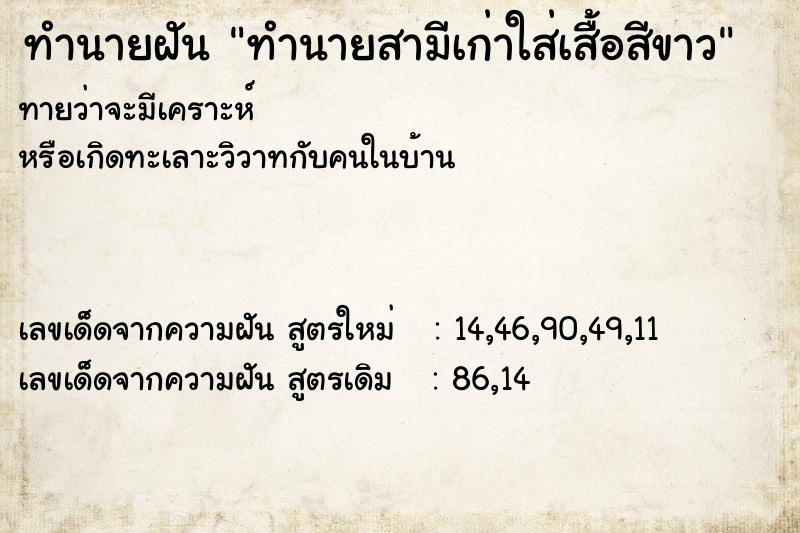 ทำนายฝันทำนายสามีเก่าใส่เสื้อสีขาว ทำนายฝันทำนายฝันทำนายสามีเก่าใส่เสื้อสีขาว