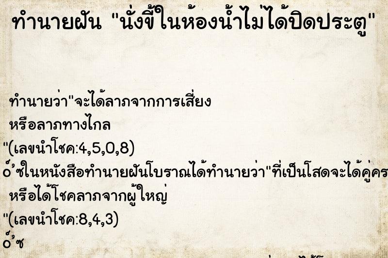 ทำนายฝัน นั่งขี้ในห้องน้ำไม่ได้ปิดประตู ทำนายฝัน นั่งขี้ในห้องน้ำไม่ได้ปิดประตู