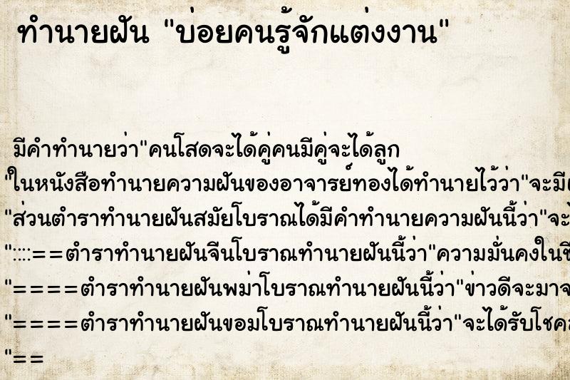 ทำนายฝันทำนายฝันบ่อยคนรู้จักแต่งงาน