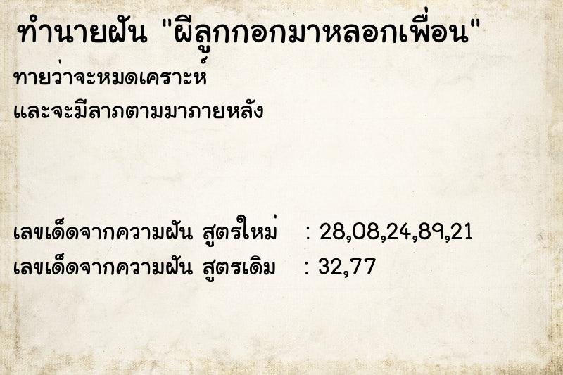 ทำนายฝันทำนายฝันผีลูกกอกมาหลอกเพื่อน
