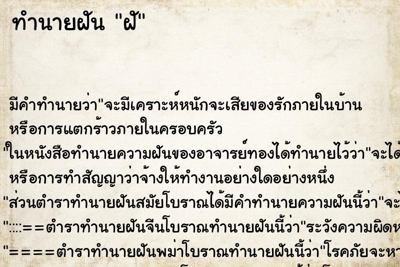 ทำนายฝันทำนายฝันฝั