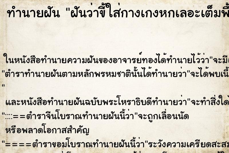 ทำนายฝันฝันว่าขี้ใส่กางเกงหกเลอะเต็มพื้นห้องน้ำมีหนอนด้วย ทำนายฝันทำนายฝันฝันว่าขี้ใส่กางเกงหกเลอะเต็มพื้นห้องน้ำมีหนอนด้วย