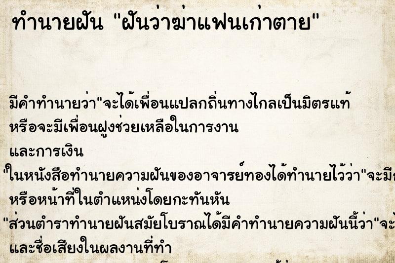 ทำนายฝัน ฝันว่าฆ่าแฟนเก่าตาย ทำนายฝัน ฝันว่าฆ่าแฟนเก่าตาย