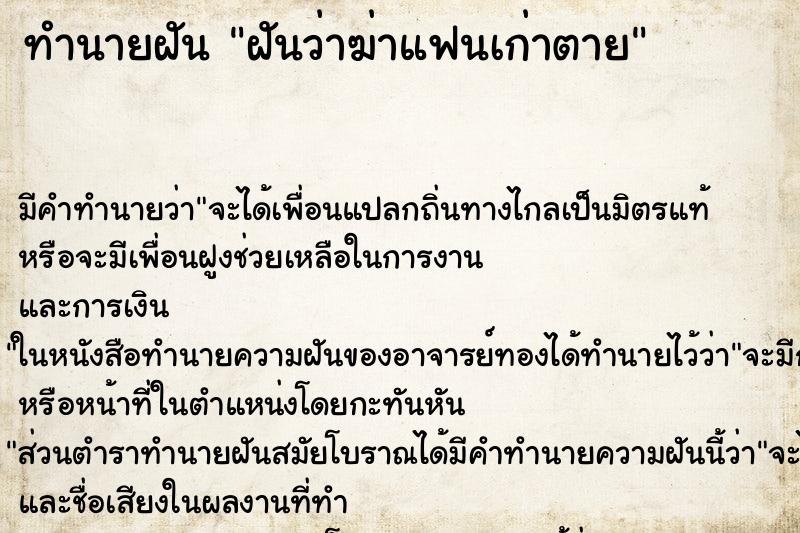 ทำนายฝัน ฝันว่าฆ่าแฟนเก่าตาย ตำราโบราณ แม่นที่สุดในโลก