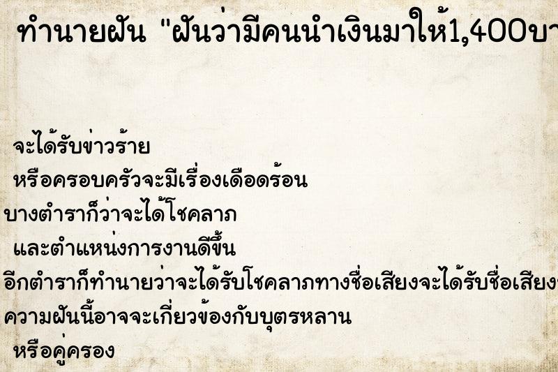 ทำนายฝันฝันว่ามีคนนำเงินมาให้1,400บาท ทำนายฝันทำนายฝันฝันว่ามีคนนำเงินมาให้1,400บาท