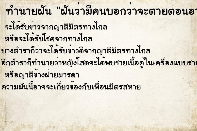 ทำนายฝันทำนายฝันฝันว่ามีคนบอกว่าจะตายตอนอายุ24