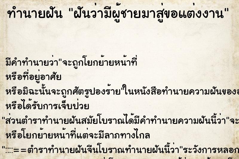 ทำนายฝัน ฝันว่ามีผู้ชายมาสู่ขอแต่งงาน ทำนายฝัน ฝันว่ามีผู้ชายมาสู่ขอแต่งงาน