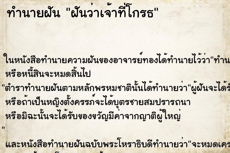 ทำนายฝันฝันว่าเจ้าที่โกรธ ทำนายฝันทำนายฝันฝันว่าเจ้าที่โกรธ