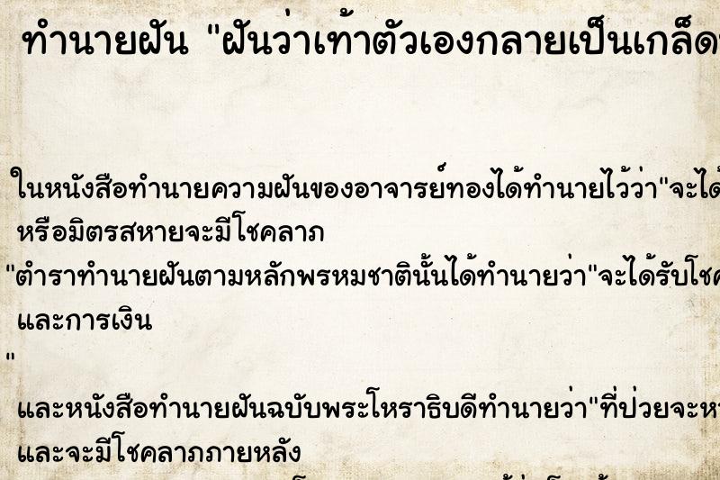 ทำนายฝันฝันว่าเท้าตัวเองกลายเป็นเกล็ดปลา ทำนายฝันทำนายฝันฝันว่าเท้าตัวเองกลายเป็นเกล็ดปลา