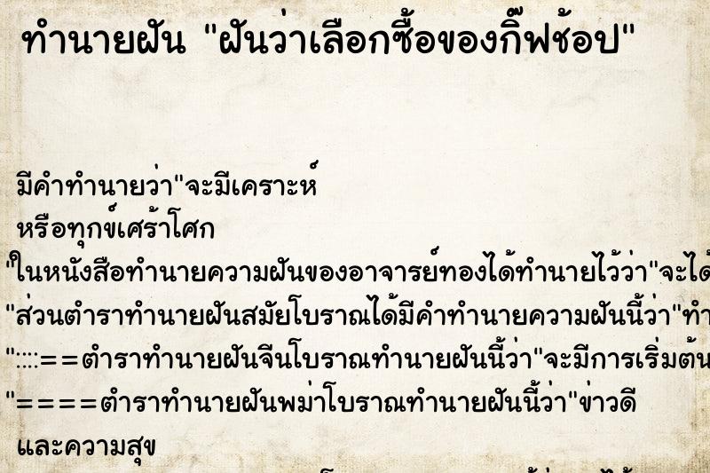 ทำนายฝัน ฝันว่าเลือกซื้อของกิ๊ฟช้อป ทำนายฝัน ฝันว่าเลือกซื้อของกิ๊ฟช้อป