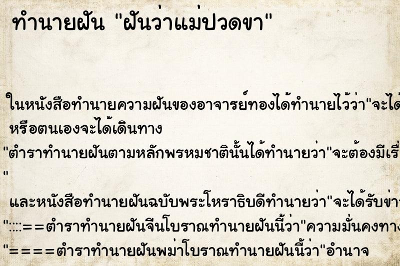 ทำนายฝันฝันว่าแม่ปวดขา ทำนายฝันทำนายฝันฝันว่าแม่ปวดขา