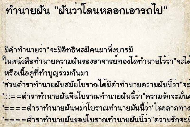 ทำนายฝัน ฝันว่าโดนหลอกเอารถไป ตำราโบราณ แม่นที่สุดในโลก