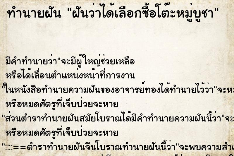 ทำนายฝัน ฝันว่าได้เลือกซื้อโต๊ะหมู่บูชา ทำนายฝัน ฝันว่าได้เลือกซื้อโต๊ะหมู่บูชา