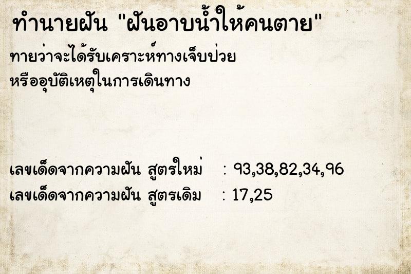 ทำนายฝัน ฝันอาบน้ำให้คนตาย ทำนายฝัน ฝันอาบน้ำให้คนตาย