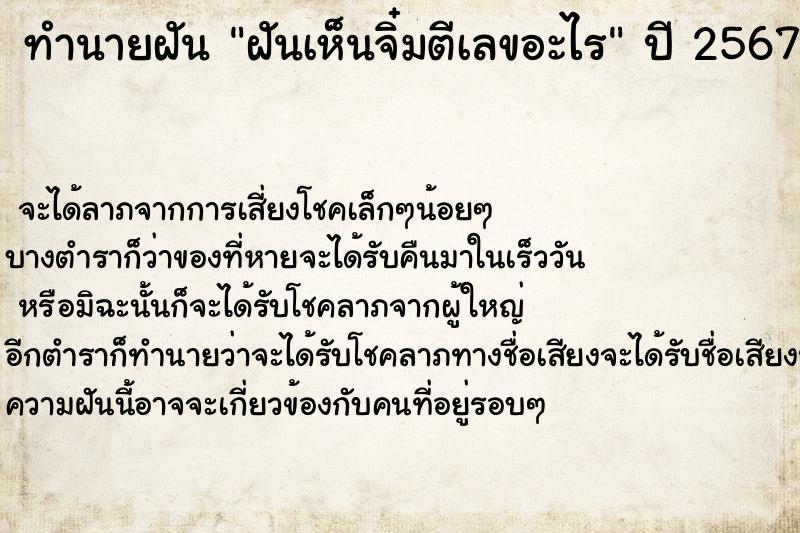 ทำนายฝันทำนายฝันฝันเห็นจิ๋มตีเลขอะไร