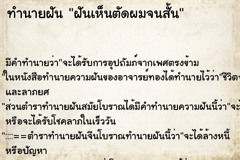 ทำนายฝันฝันเห็นตัดผมจนสั้น ทำนายฝันทำนายฝันฝันเห็นตัดผมจนสั้น