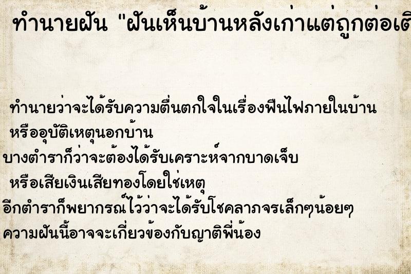 ทำนายฝันฝันเห็นบ้านหลังเก่าแต่ถูกต่อเติม ทำนายฝันทำนายฝันฝันเห็นบ้านหลังเก่าแต่ถูกต่อเติม