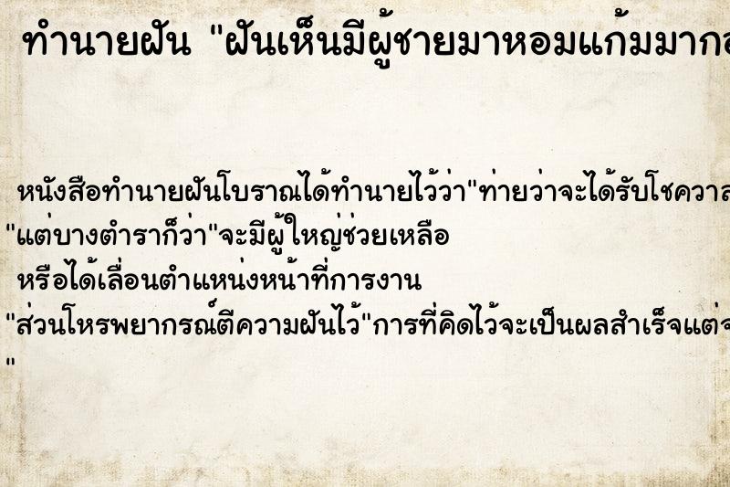 ทำนายฝันทำนายฝันฝันเห็นมีผู้ชายมาหอมแก้มมากอดมาจูบ